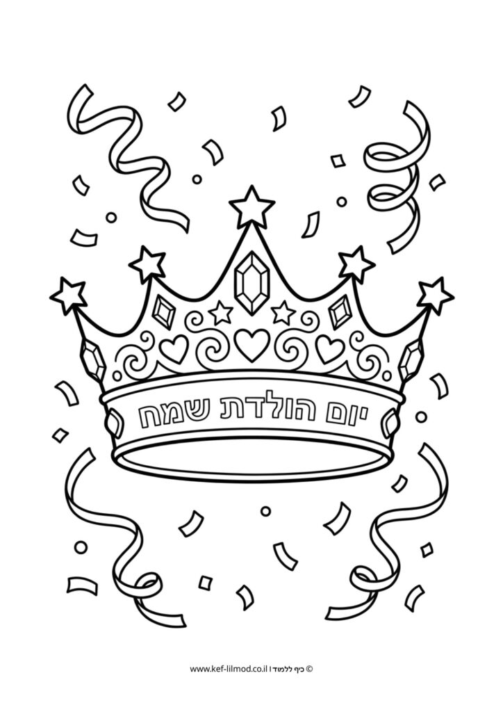 דפי צביעה להדפסה - כתר יום הולדת