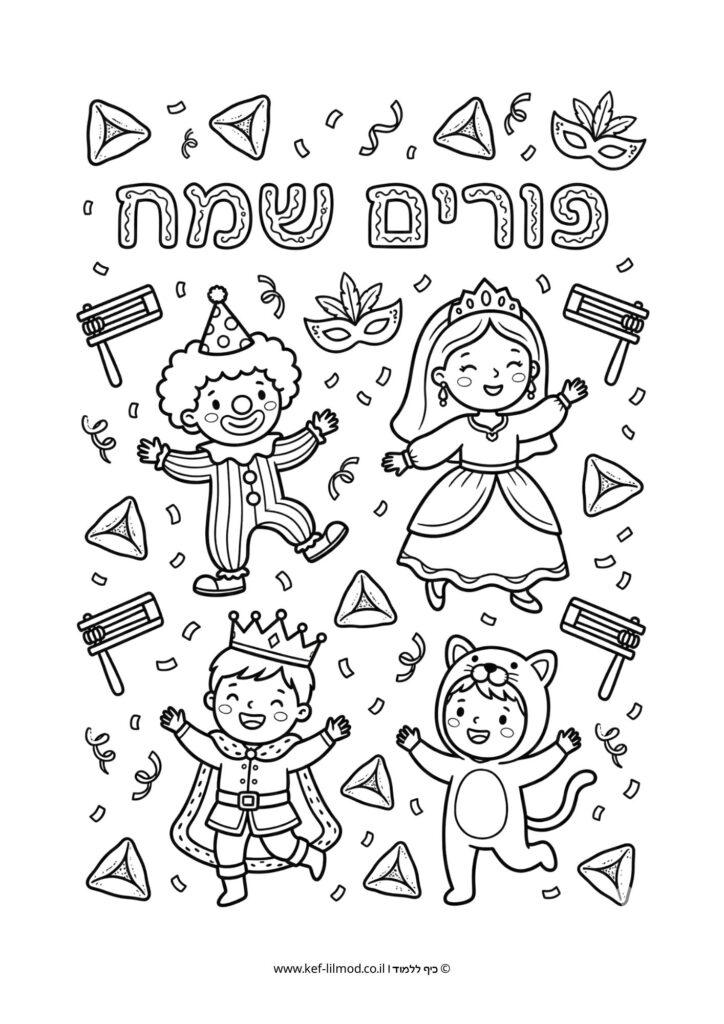 דפי צביעה להדפסה - פורים שמח