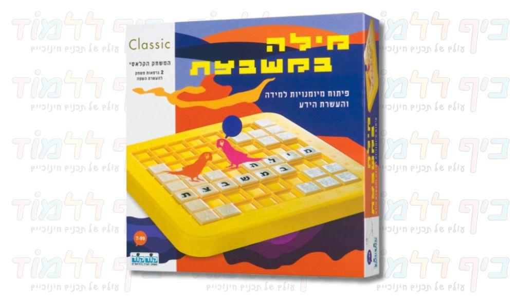 קופסת משחק מילה במשבצת - לוח משחק צהוב עם אריחי אותיות וכרטיסיות מאוירות לפיתוח שפה וזיכרון