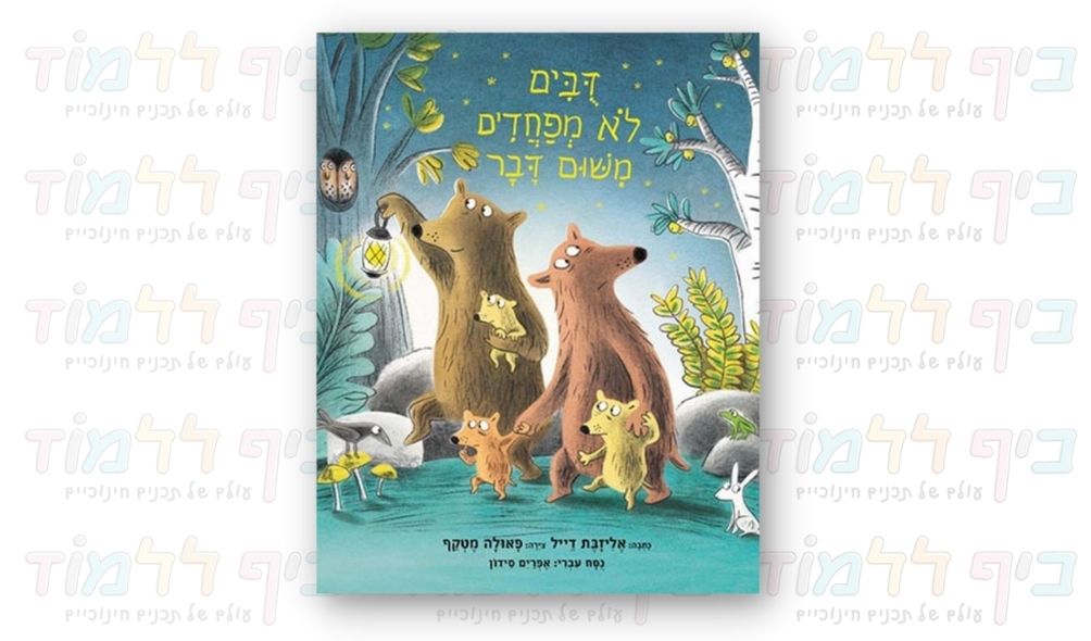 ספר ילדים בנושא פחדים - דובים לא מפחדים משום דבר