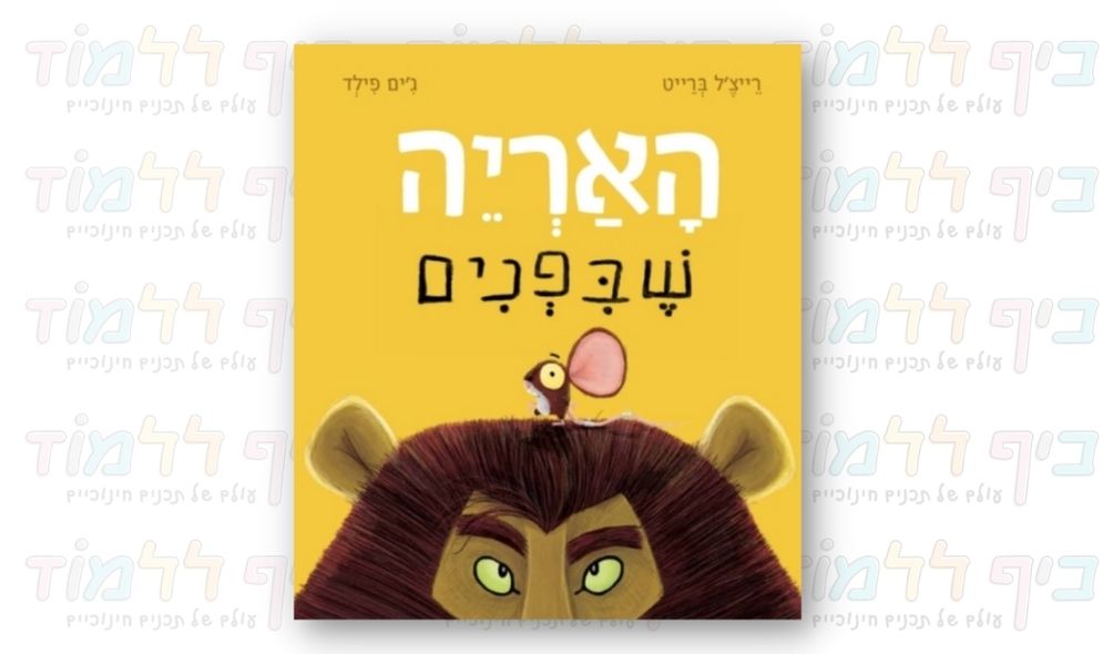 ספר העצמה לילדים - האריה שבפנים