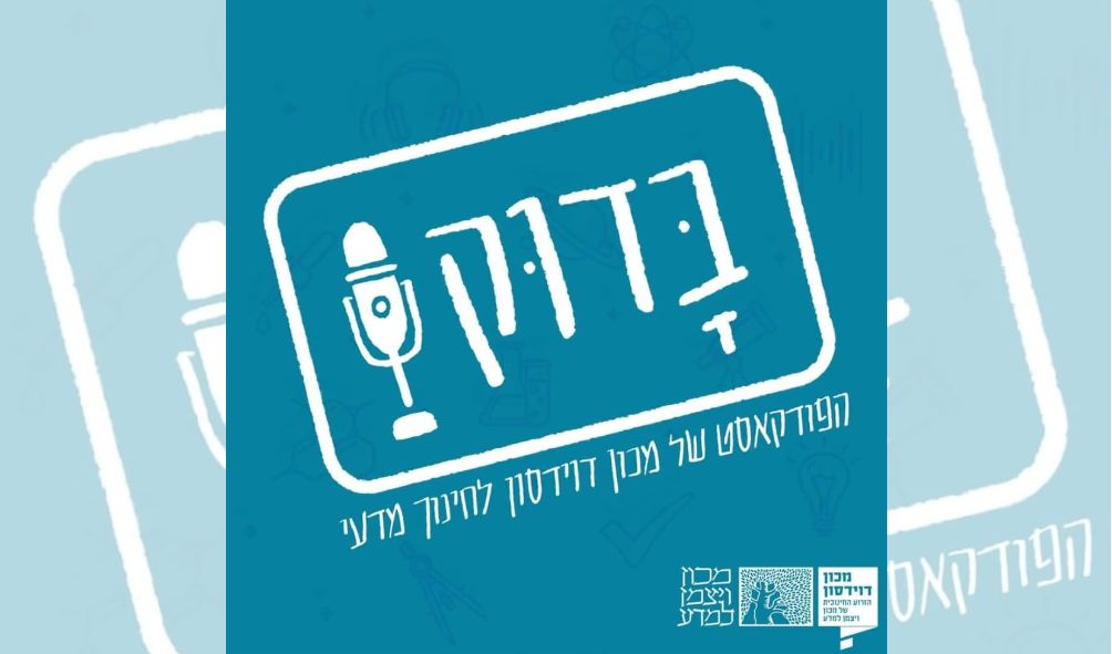 פודקאסט "בדוק" של מכון דוידסון לחינוך מדעי – פרקי מדע לילדים ולמשפחות