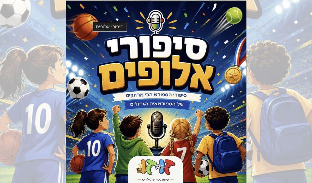 עטיפת פודקאסט סיפורי אלופים מבית מגזין זוזו - פודקאסט ספורט והשראה לילדים