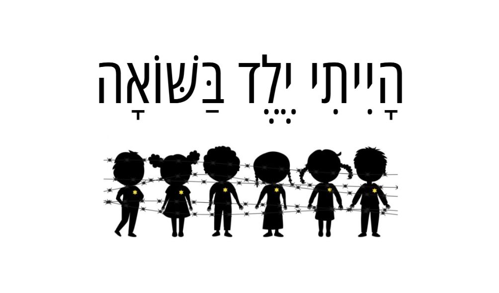 איור עם הכיתוב הייתי ילד בשואה וצלליות של ילדים - פודקאסט סיפורים אישיים מהשואה לילדים ונוער