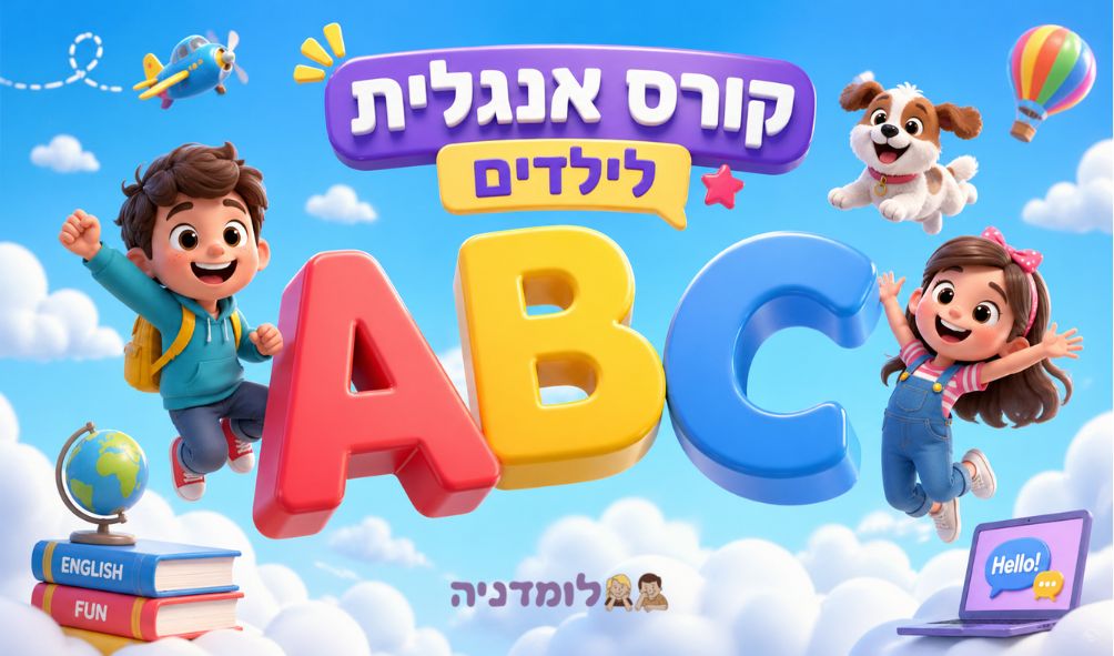איור צבעוני של קורס אנגלית לילדים מבית לומדניה עם אותיות ABC, ילדים וסמלים לימודיים